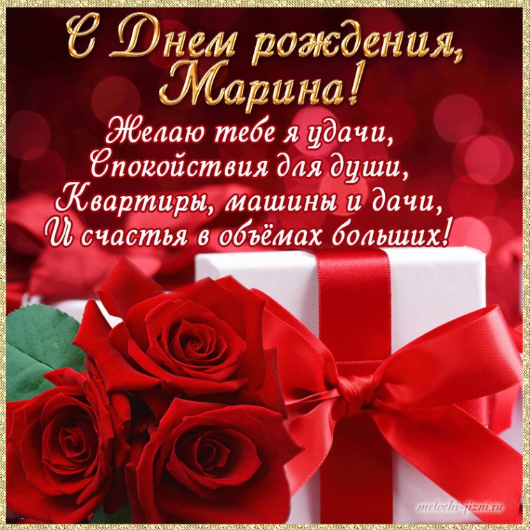 Марина с днём рождения открытки