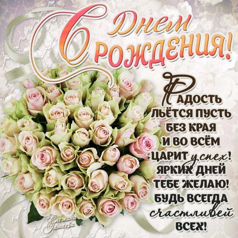 Красивые поздравления с днем рождения