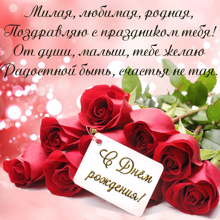 С днём рождения любимая