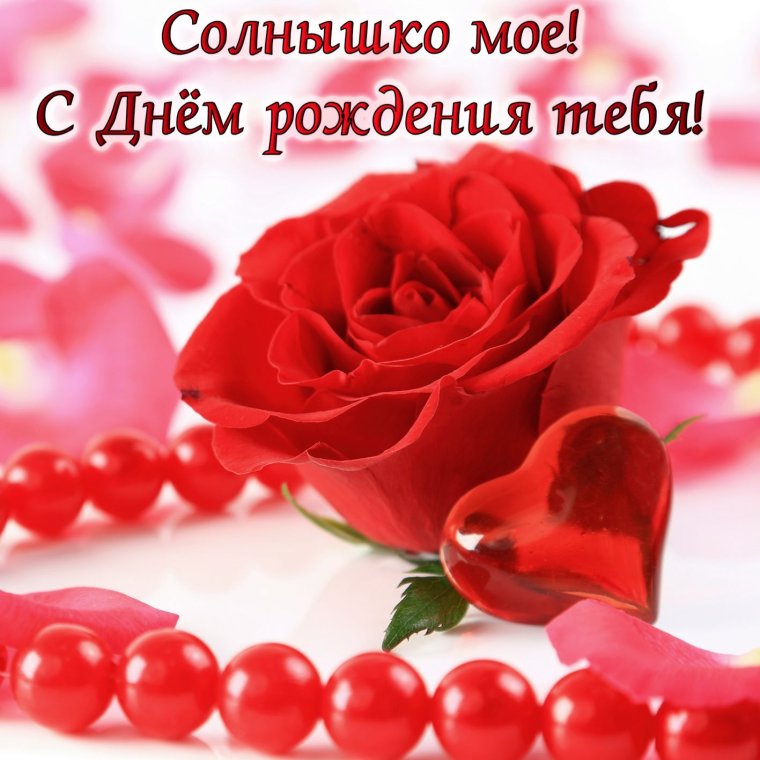 Сдгем рождения любимая
