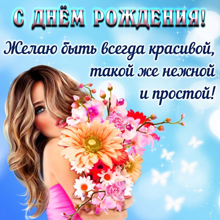 С днем рождериядевушке