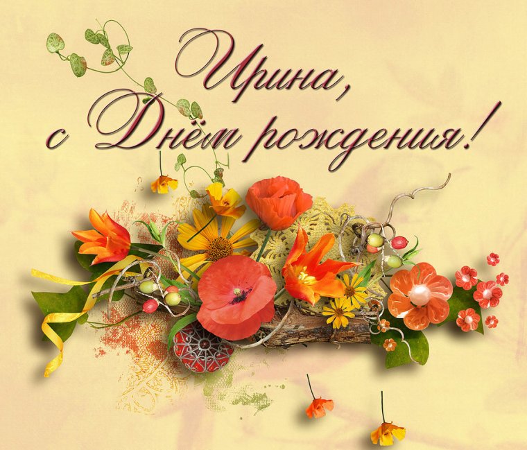 Поздравления с днём рождения Ирочка