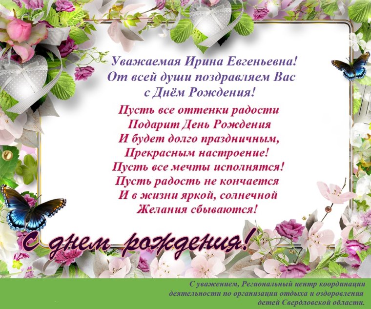 Ирина Евгеньевна с днем рождения