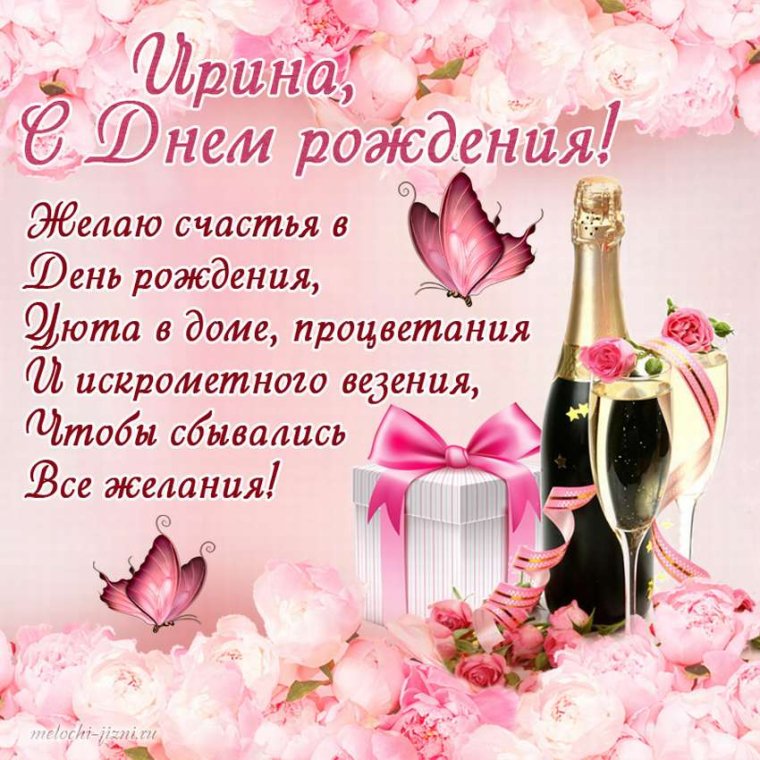 Поздравления с днём рождения Ирине