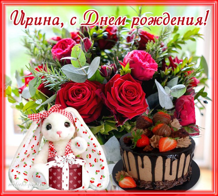 С днём рождения Ирина