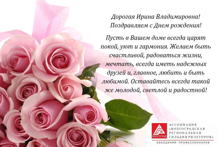 С днём рождения Ирина Вла
