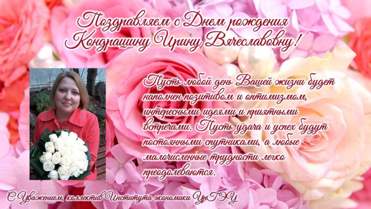 С днём рождения Ирина