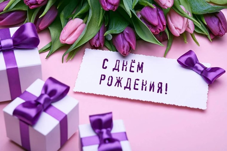 Стильное поздравление с днем рождения