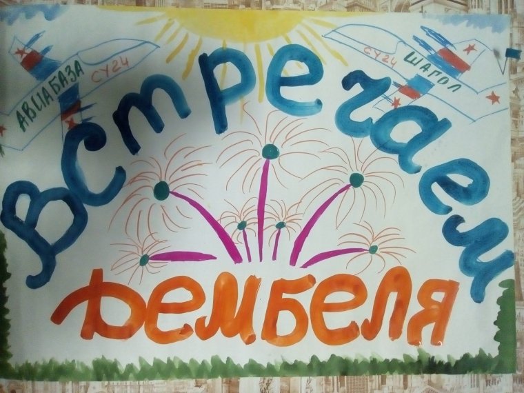 Плакат для встречи из армии