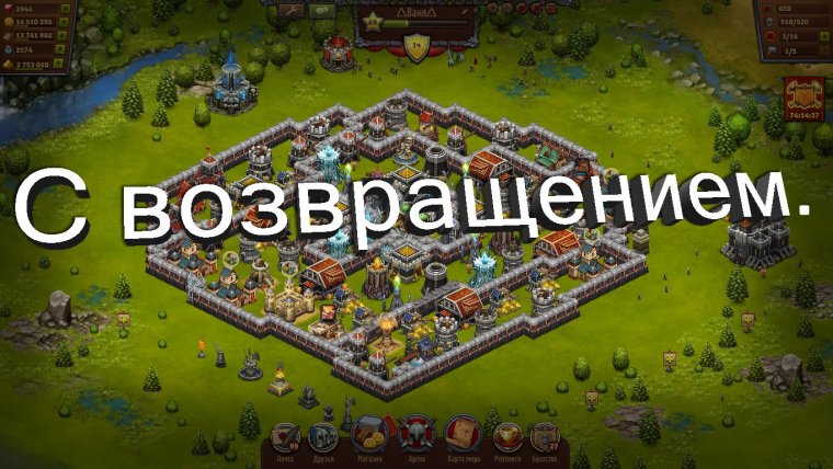 С возвращением в игру