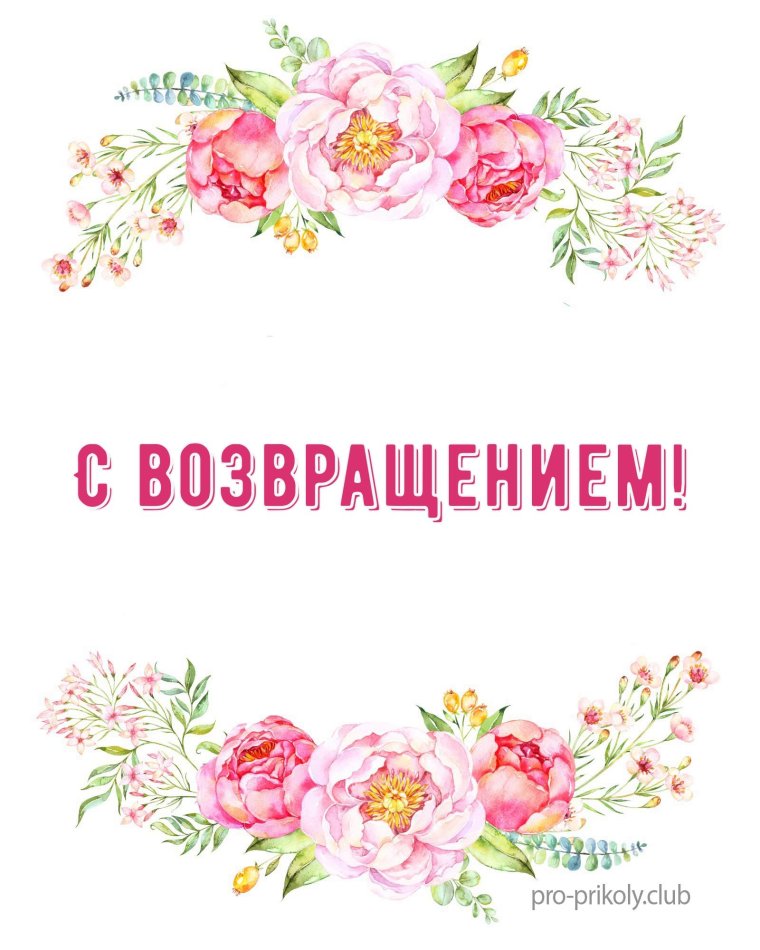 Открытка с возвращением