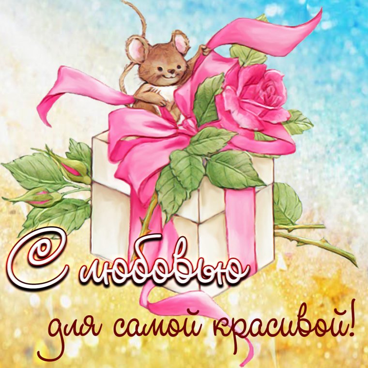 Современные открытки любимой