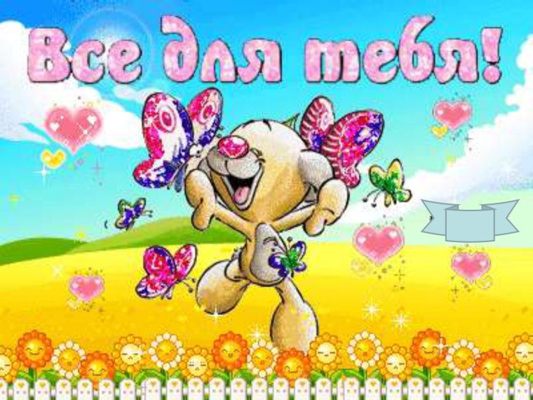 Ура с днем рождения тебя