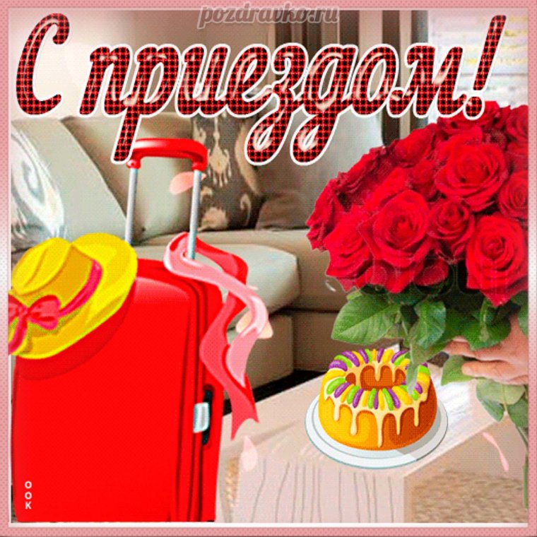 Открытки с приездом