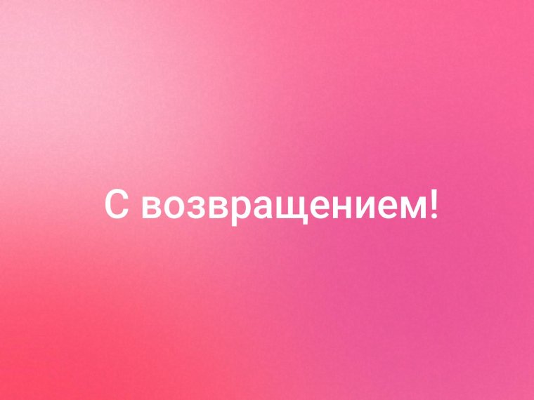 Надпись с возвращением