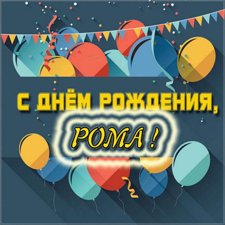 С днём рождения Роман открытки