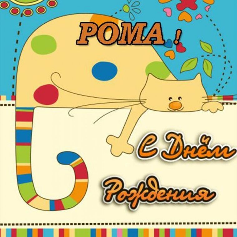 Вовка с днем рождения