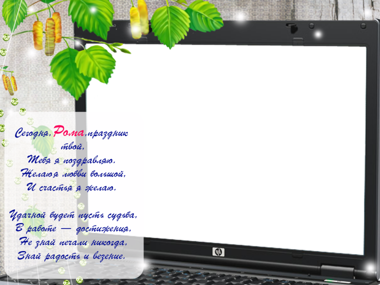 С днём рождения Ильдар