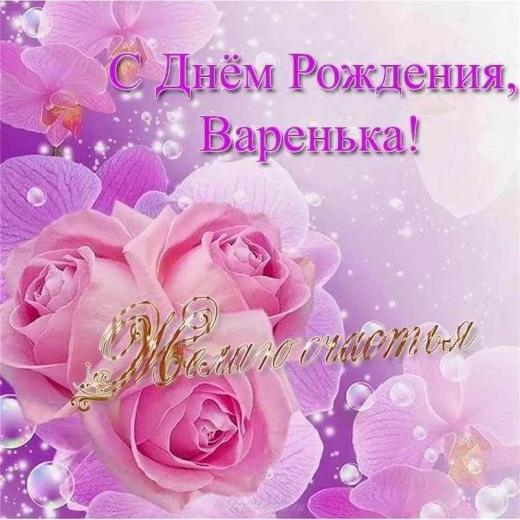 С днем рождения