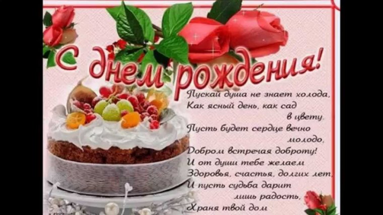 С днем рождения