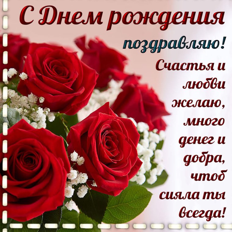 С днем рождения