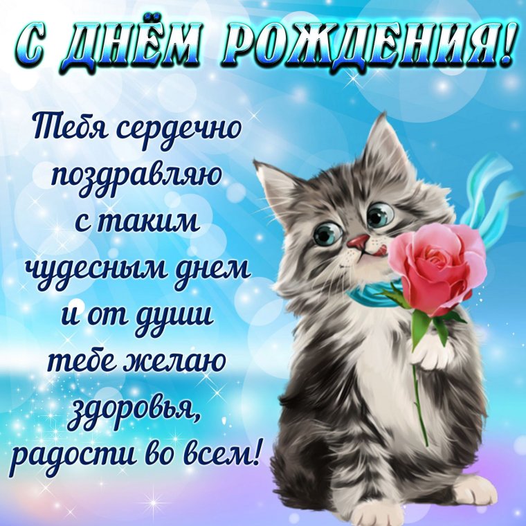 Поздравления с днём рождения