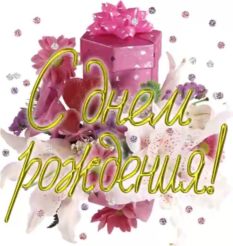 Красивые поздравления с днем рождения
