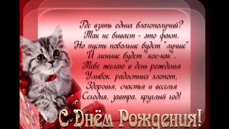 Поздравления с днём рождения