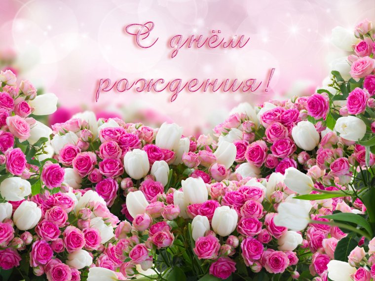 С днем рождения