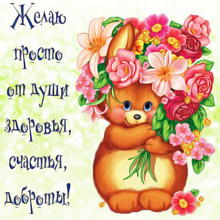 Добрые пожелания