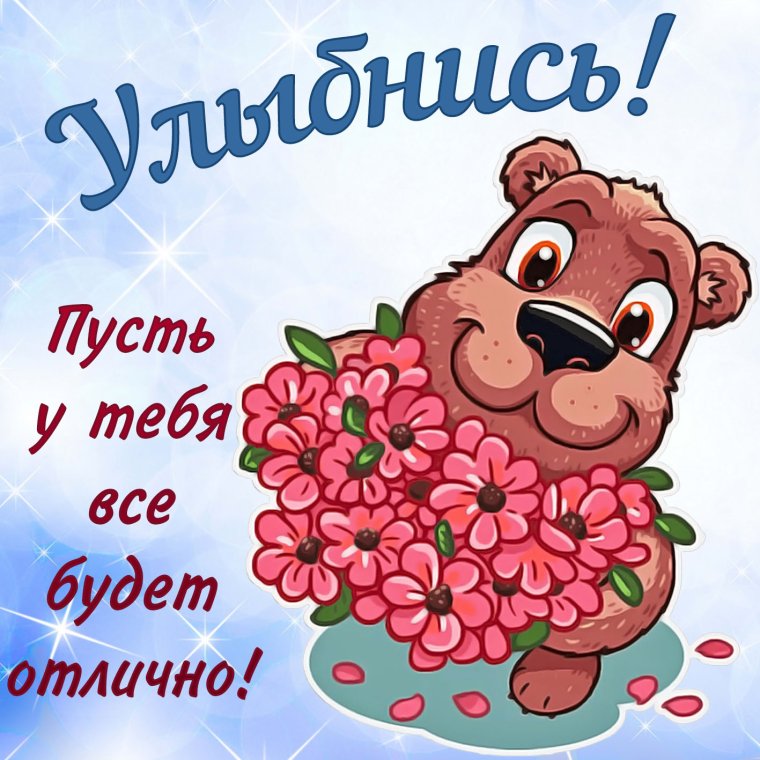 Открытки с надписью улыбнись