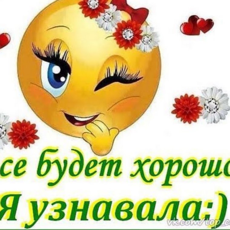 Все будет хорошо я узнавала