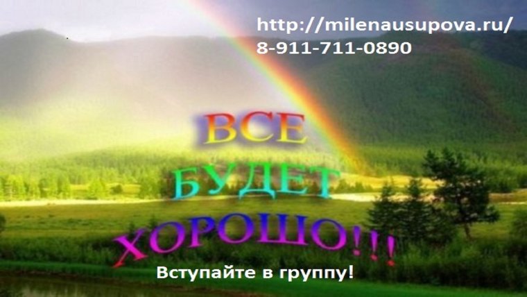 Всё будет хорошо!