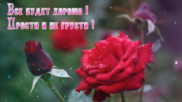 Пусть все будет хорошо