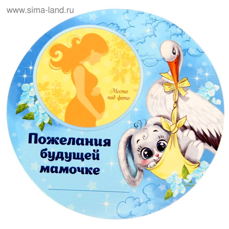 Поздравление с будущим малышом