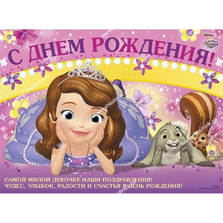 С днём рождения Софья 6 лет