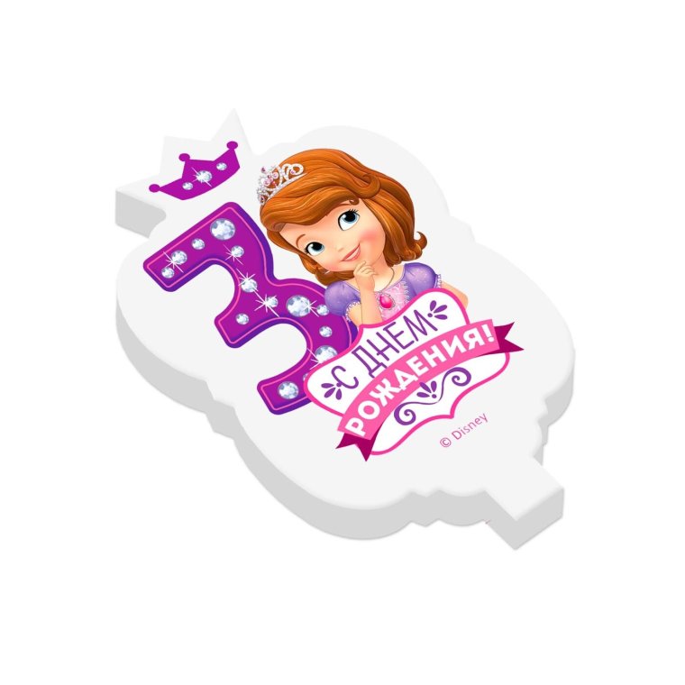 С днём рождения София 3 годика