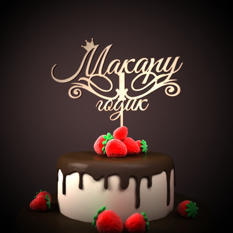 Вероничке 1 годик