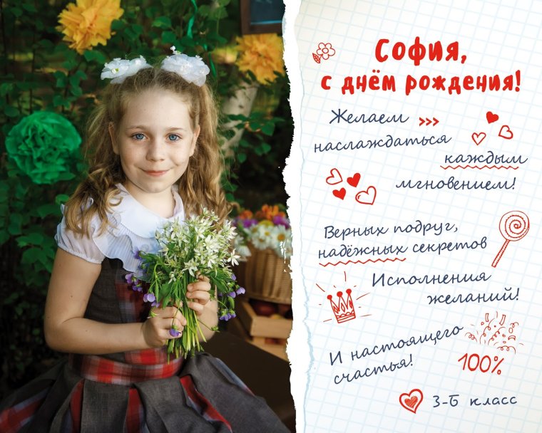 С днём рождения Софья