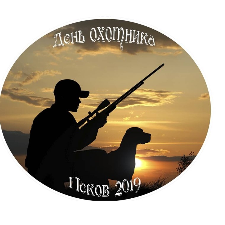 С днём рождения охотнику