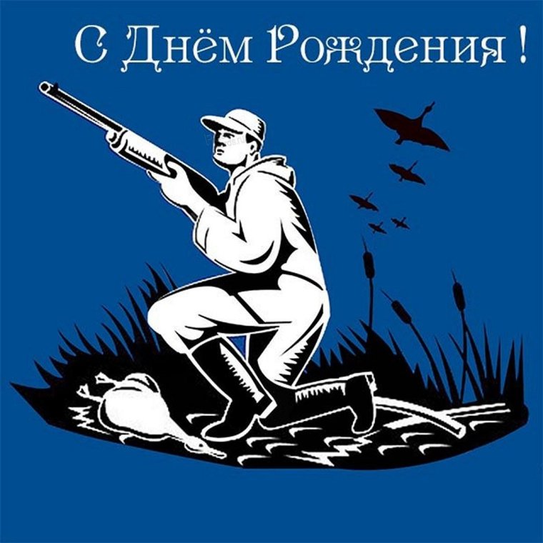 С днём рождения настоящий охотник