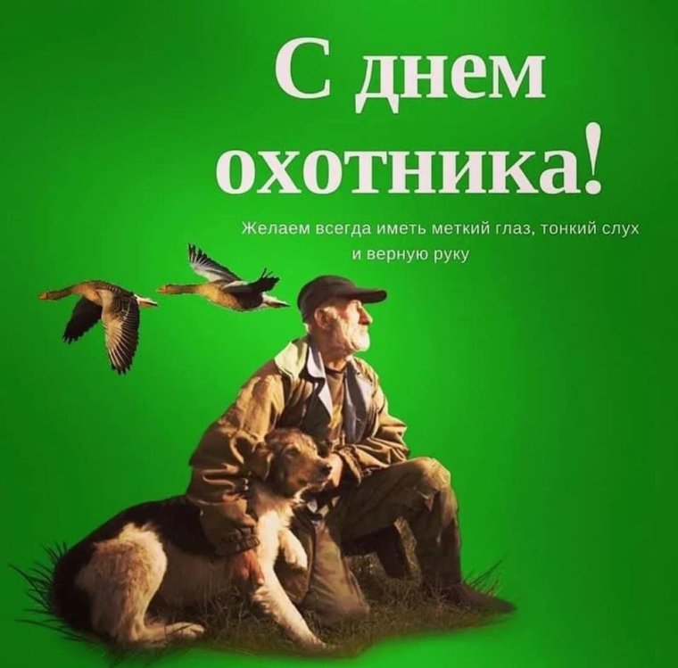 День охотника