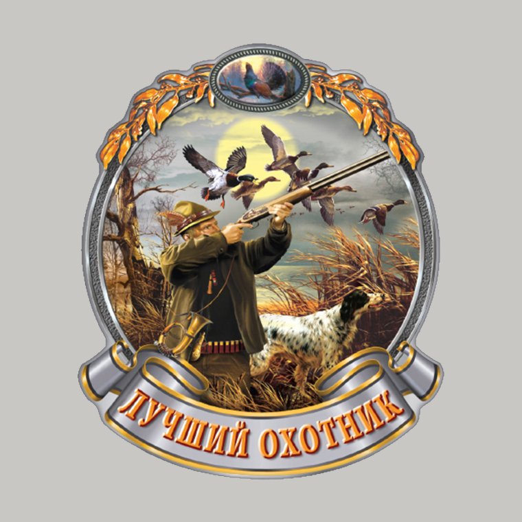 Шарж охотник