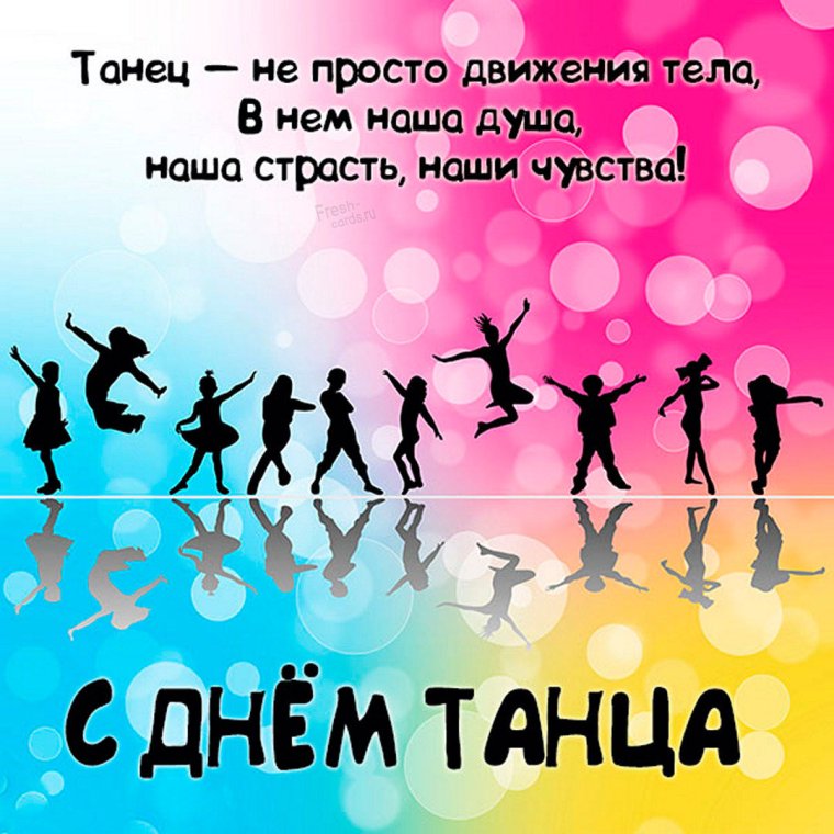 Оригинальные открытки с международным днём танца