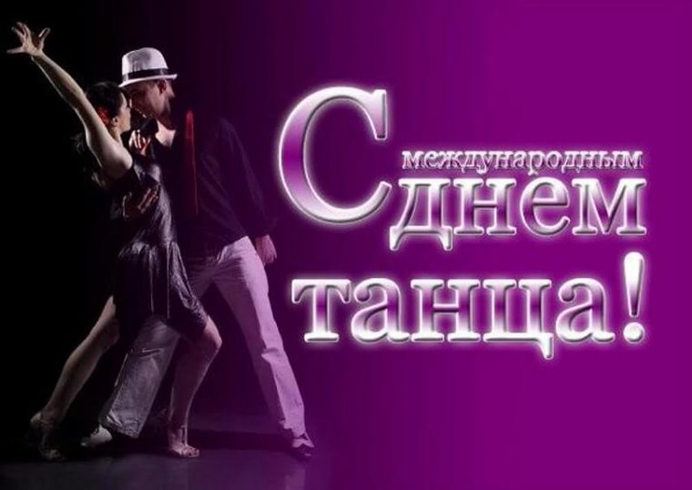 Танцевальная открытка с днем рождения