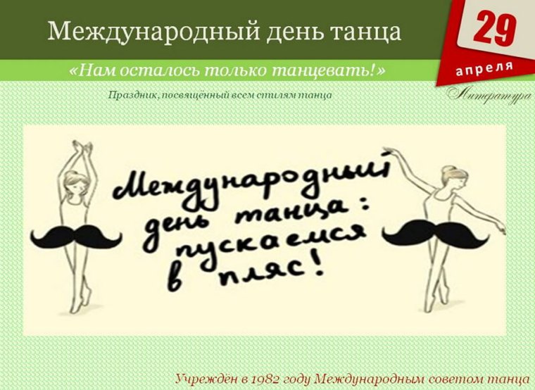 Международный день танца