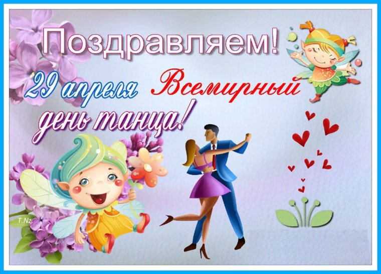 29 Апреля Международный день танца