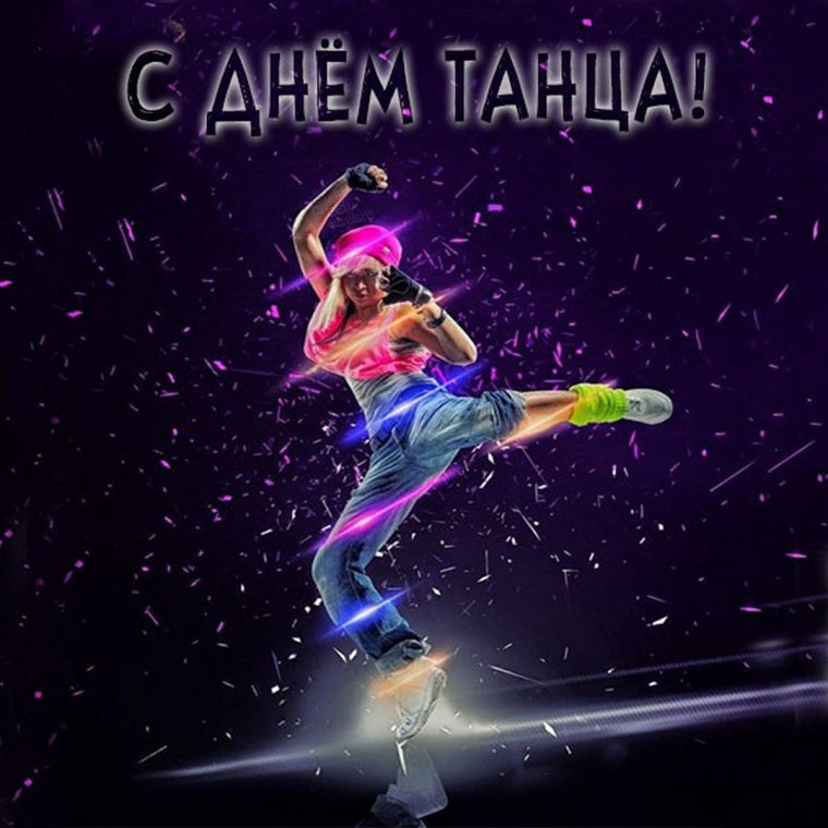 День танца 2022 картинки яркие