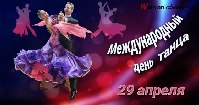 День танца в 2022 названия