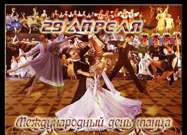 Международный день танца стихи
